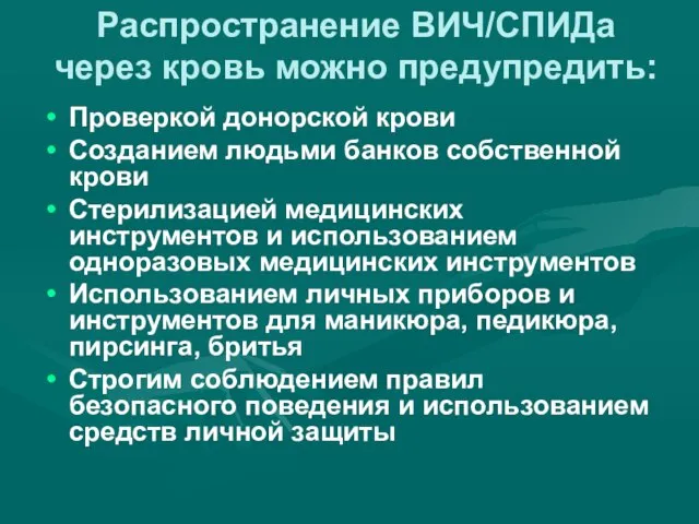 Распространение ВИЧ/СПИДа через кровь можно предупредить: Проверкой донорской крови Созданием людьми банков