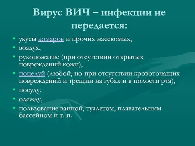 Вирус ВИЧ – инфекции не передается: укусы комаров и прочих насекомых, воздух,