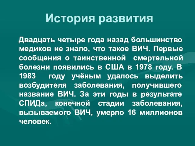 История развития Двадцать четыре года назад большинство медиков не знало, что такое