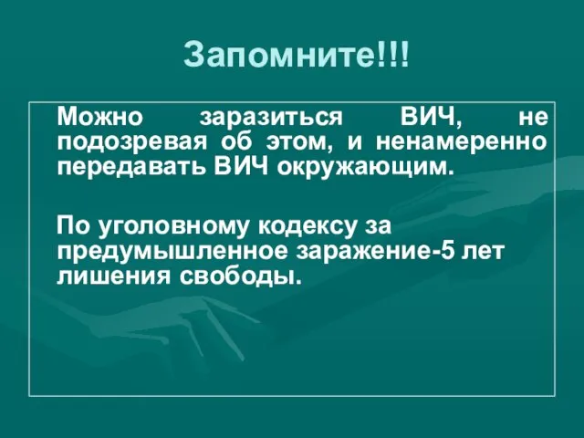 Запомните!!! Можно заразиться ВИЧ, не подозревая об этом, и ненамеренно передавать ВИЧ