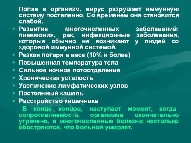 Попав в организм, вирус разрушает иммунную систему постепенно. Со временем она становится