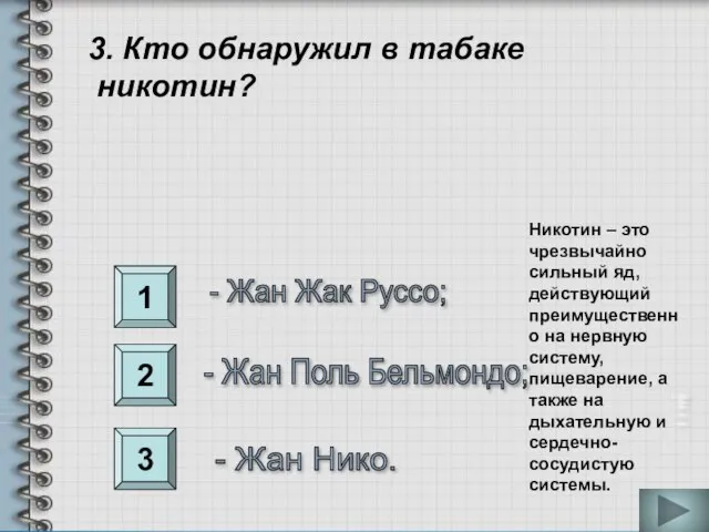 1 2 3 3. Кто обнаружил в табаке никотин? - Жан Жак