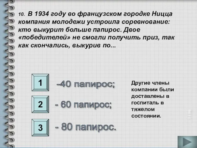 1 2 3 10. В 1934 году во французском городке Ницца компания