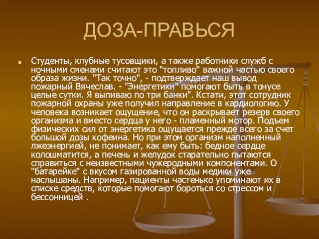 ДОЗА-ПРАВЬСЯ Студенты, клубные тусовщики, а также работники служб с ночными сменами считают