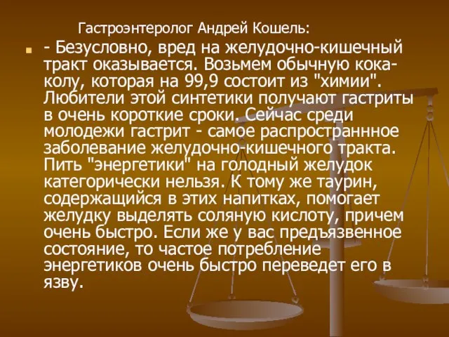 Гастроэнтеролог Андрей Кошель: - Безусловно, вред на желудочно-кишечный тракт оказывается. Возьмем обычную