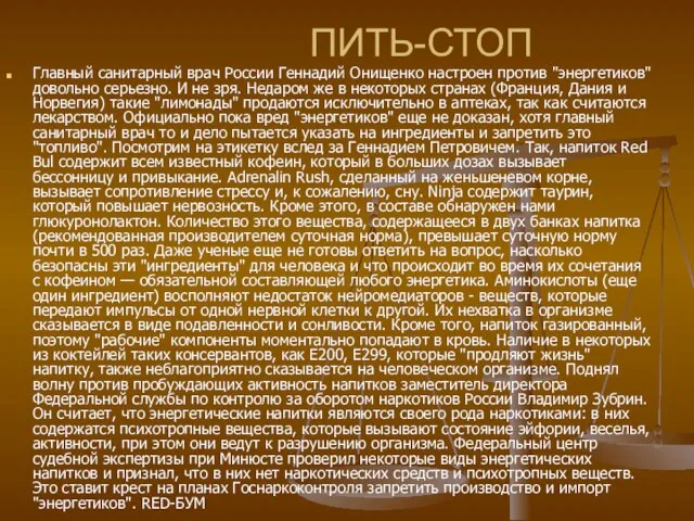 ПИТЬ-СТОП Главный санитарный врач России Геннадий Онищенко настроен против "энергетиков" довольно серьезно.