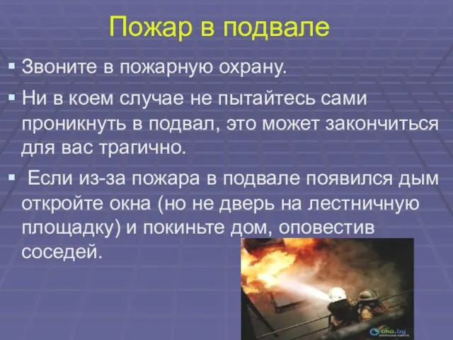 Пожар в подвале Звоните в пожарную охрану. Ни в коем случае не