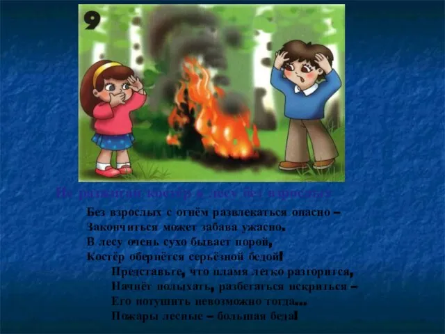 Не разжигай костёр в лесу без взрослых Без взрослых с огнём развлекаться