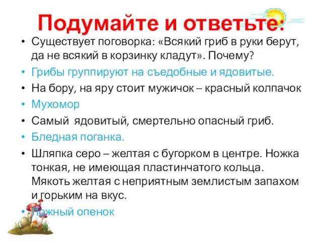 Подумайте и ответьте: Существует поговорка: «Всякий гриб в руки берут, да не