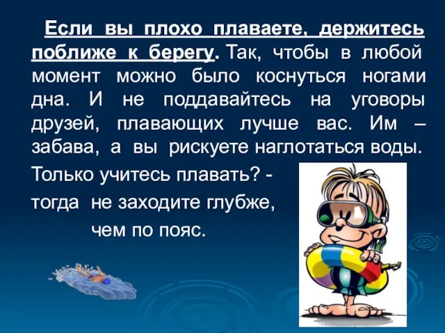 Если вы плохо плаваете, держитесь поближе к берегу. Так, чтобы в любой