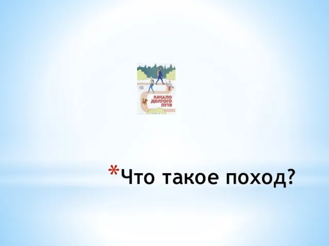 Что такое поход?