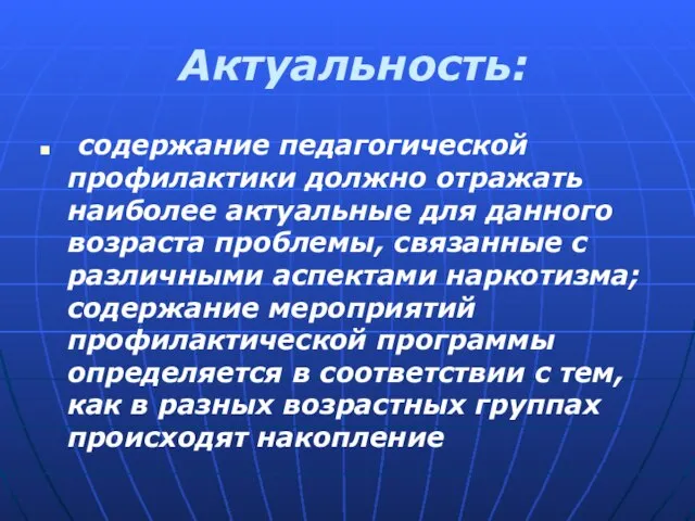 Актуальность: содержание педагогической профилактики должно отражать наиболее актуальные для данного возраста проблемы,