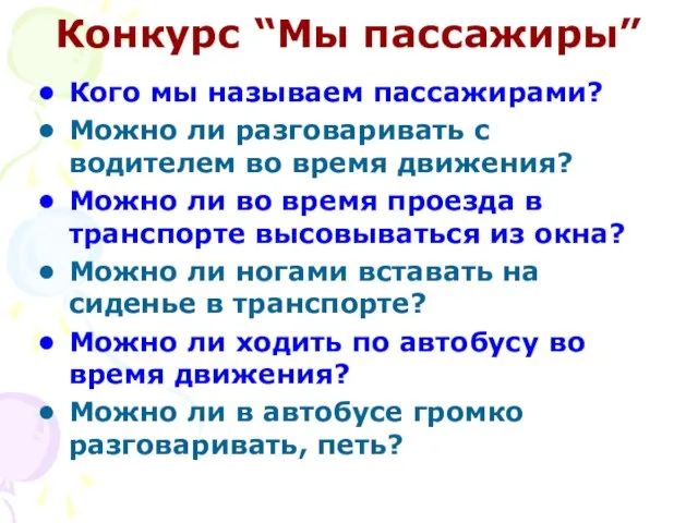 Конкурс “Мы пассажиры” Кого мы называем пассажирами? Можно ли разговаривать с водителем