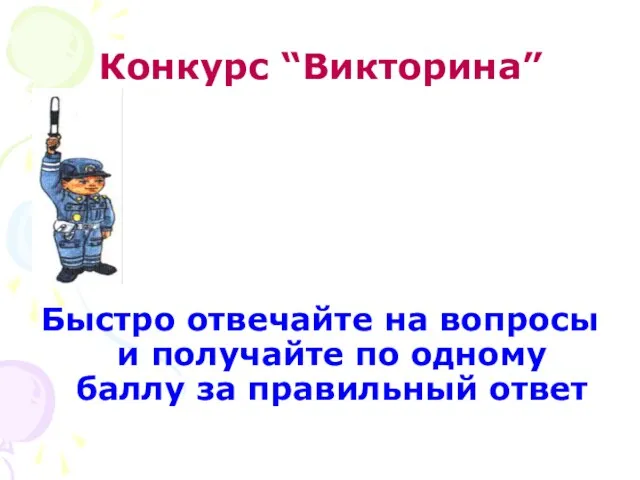 Конкурс “Викторина” Быстро отвечайте на вопросы и получайте по одному баллу за правильный ответ