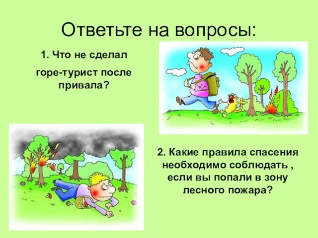 Ответьте на вопросы: 1. Что не сделал горе-турист после привала? 2. Какие