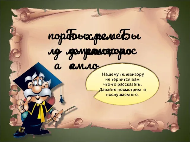 Было ремесло, хмелем поросло да Было ремесло, хмелем поросло да Внимание! Игра