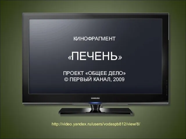 КИНОФРАГМЕНТ «ПЕЧЕНЬ» ПРОЕКТ «ОБЩЕЕ ДЕЛО» © ПЕРВЫЙ КАНАЛ, 2009 http://video.yandex.ru/users/vodaspb812/view/8/