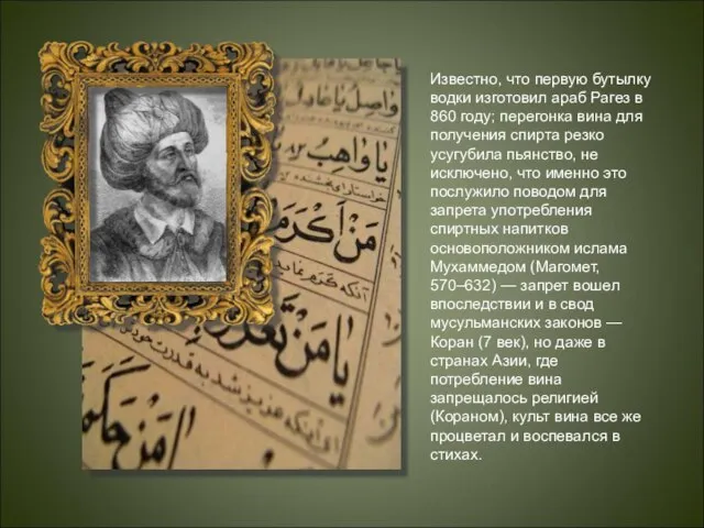 Известно, что первую бутылку водки изготовил араб Рагез в 860 году; перегонка