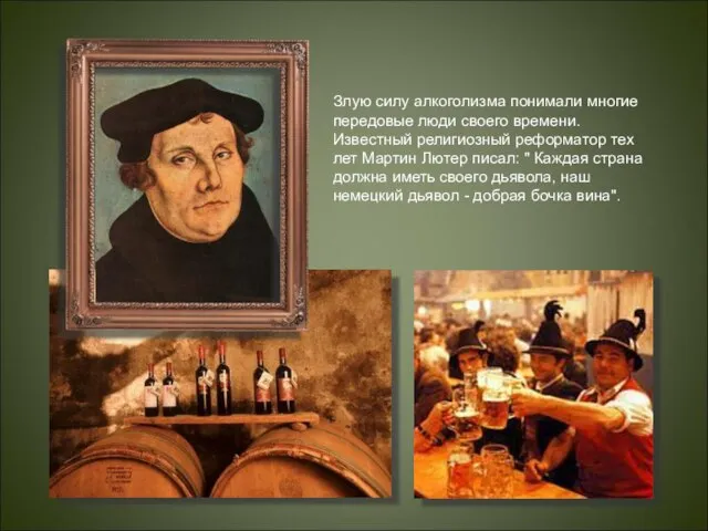 Злую силу алкоголизма понимали многие передовые люди своего времени. Известный религиозный реформатор