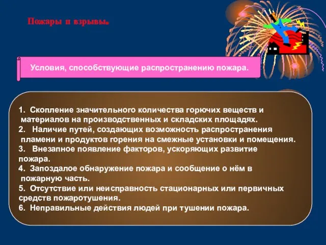 Пожары и взрывы. Условия, способствующие распространению пожара. 1. Скопление значительного количества горючих