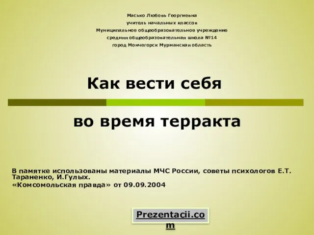 Презентация на тему Как вести себя во время теракта