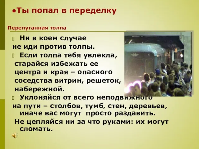 Ты попал в переделку Ни в коем случае не иди против толпы.