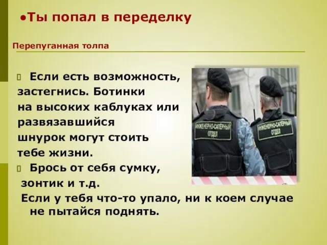 Если есть возможность, застегнись. Ботинки на высоких каблуках или развязавшийся шнурок могут