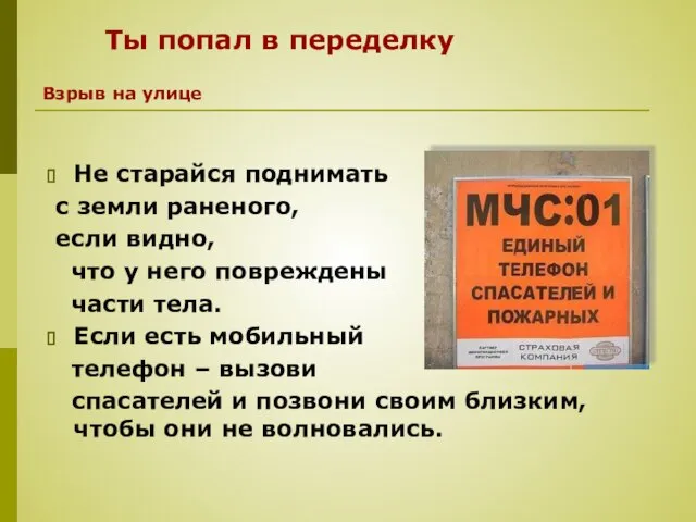 Не старайся поднимать с земли раненого, если видно, что у него повреждены