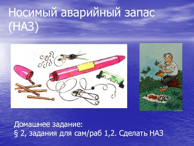 Носимый аварийный запас (НАЗ) Домашнее задание: § 2, задания для сам/раб 1,2. Сделать НАЗ