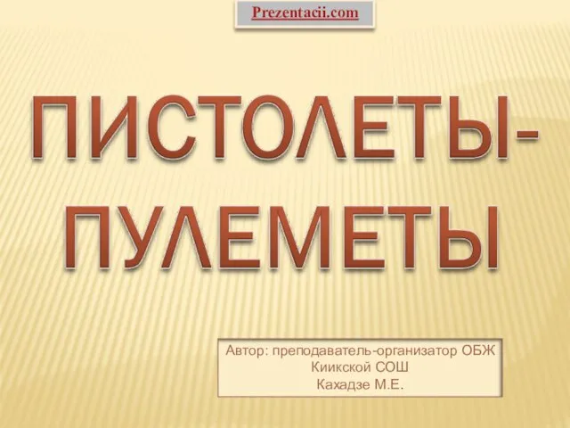 Презентация на тему Пистолеты-пулеметы