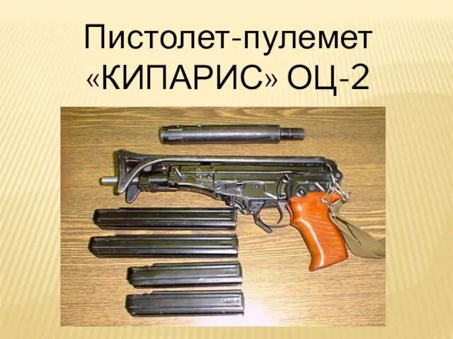 Пистолет-пулемет «КИПАРИС» ОЦ-2