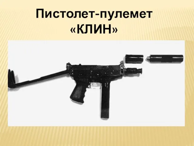 Пистолет-пулемет «КЛИН»