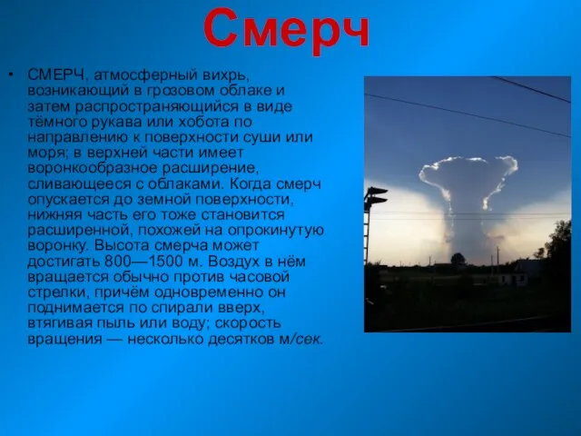 Смерч СМЕРЧ, атмосферный вихрь, возникающий в грозовом облаке и затем распространяющийся в