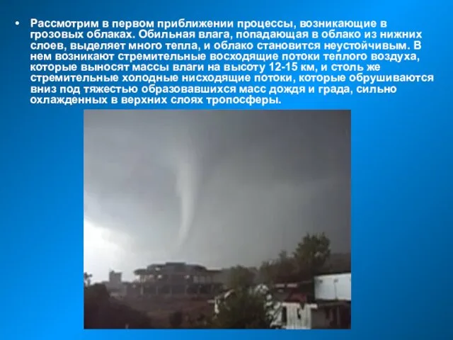 Рассмотрим в первом приближении процессы, возникающие в грозовых облаках. Обильная влага, попадающая