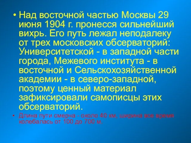 Над восточной частью Москвы 29 июня 1904 г. пронесся сильнейший вихрь. Его