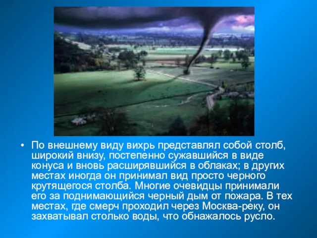 По внешнему виду вихрь представлял собой столб, широкий внизу, постепенно сужавшийся в