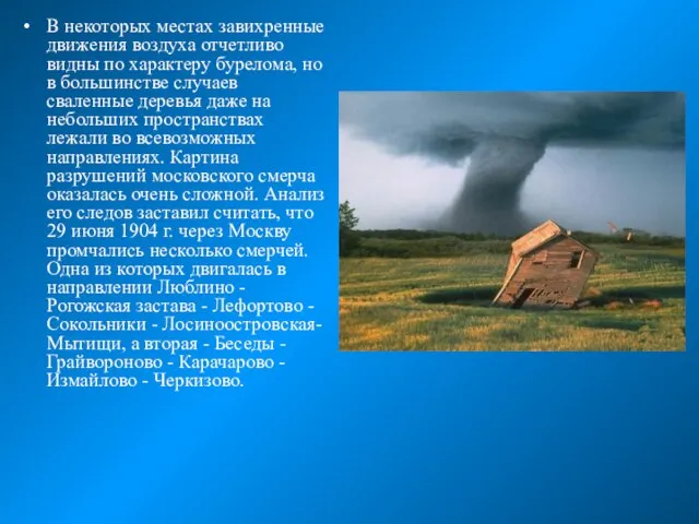 В некоторых местах завихренные движения воздуха отчетливо видны по характеру бурелома, но