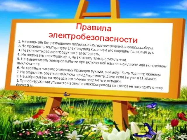 1. Не включать без разрешения педагогов или воспитателей электроприборы. 2. Не проверять