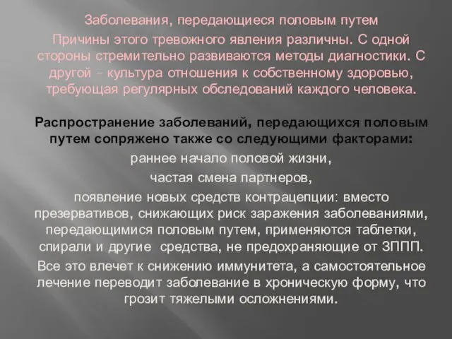 Заболевания, передающиеся половым путем Причины этого тревожного явления различны. С одной стороны