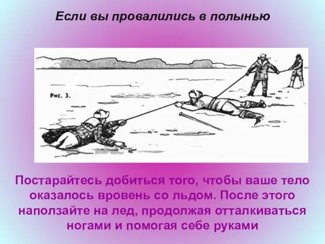 Если вы провалились в полынью Постарайтесь добиться того, чтобы ваше тело оказалось