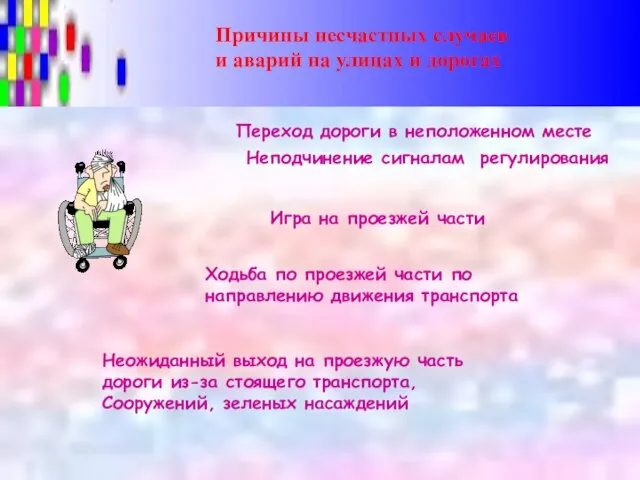 Переход дороги в неположенном месте Неподчинение сигналам регулирования Неожиданный выход на проезжую