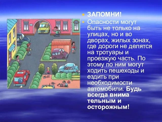 ЗАПОМНИ! Опасности могут быть не только на улицах, но и во дворах,