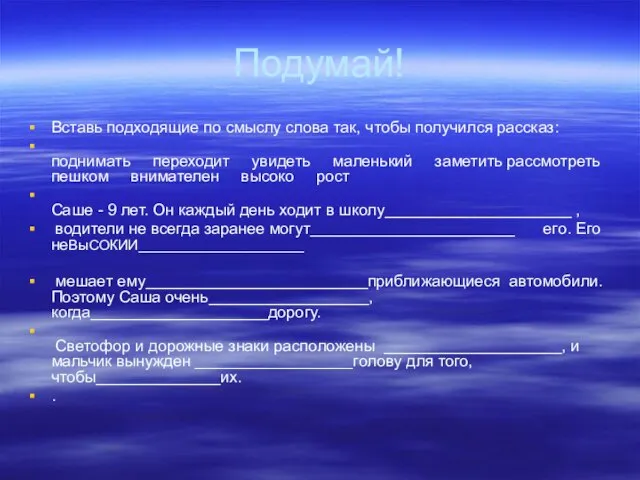 Подумай! Вставь подходящие по смыслу слова так, чтобы получился рассказ: поднимать переходит