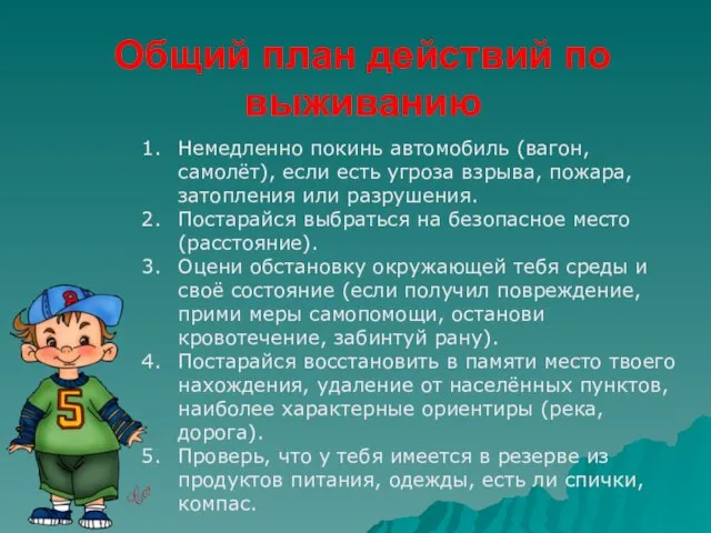 Общий план действий по выживанию Немедленно покинь автомобиль (вагон, самолёт), если есть