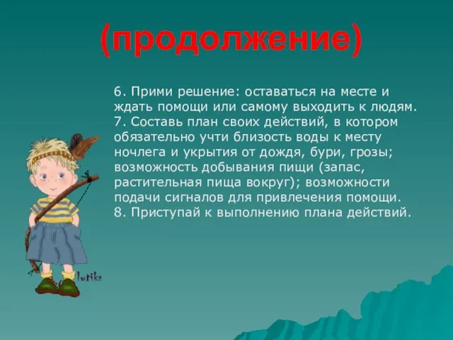 (продолжение) 6. Прими решение: оставаться на месте и ждать помощи или самому