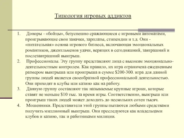 Типология игровых аддиктов Доноры - «бойцы», безуспешно сражающиеся с игровыми автоматами, проигрывающие