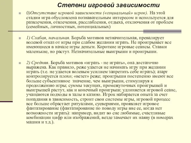 0)Отсутствие игровой зависимости («социальный» игрок). На этой стадии игра обусловлена познавательным интересом