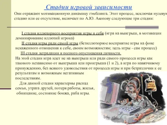 Стадии игровой зависимости Они отражают мотивационную динамику гэмблинга. Этот процесс, исключая нулевую