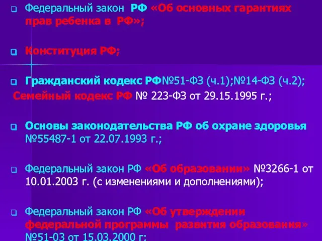 Федеральный закон РФ «Об основных гарантиях прав ребенка в РФ»; Конституция РФ;