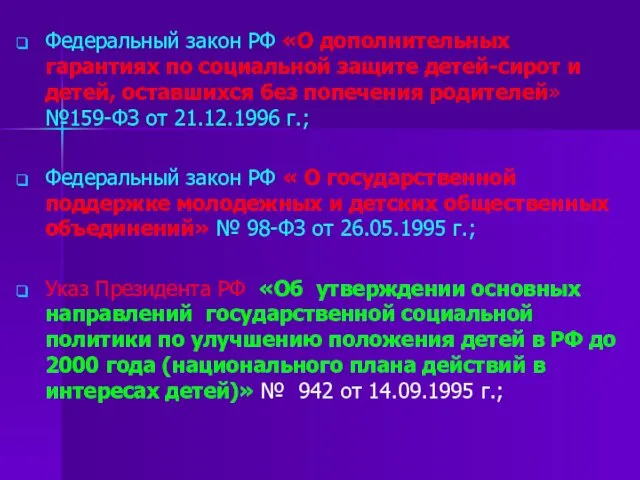 Федеральный закон РФ «О дополнительных гарантиях по социальной защите детей-сирот и детей,